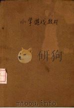 小学游戏教材（1948 PDF版）