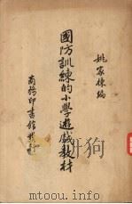 国防训练的小学游戏教材（1936 PDF版）