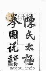 陈氏太极拳图说  卷首（1933 PDF版）