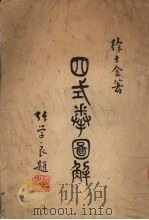 四式拳图解 1935 PDF电子版封面 徐士金著