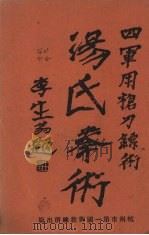 汤氏拳术 军用枪刀镖术 1933 PDF电子版封面 汤鹏超编