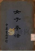 女子拳法（1929 PDF版）