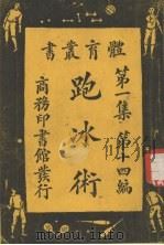 跑冰术（1927 PDF版）