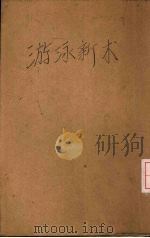游泳新术（1930 PDF版）