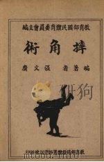 摔角术 1945 PDF电子版封面 张文广编著