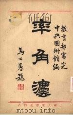 率角法（1932 PDF版）