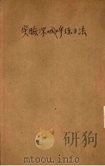 实验深呼吸练习法   1920  PDF电子版封面    王怀琪编 