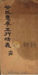 岳氏意拳五行精义 上 PDF电子版封面 李存义;董秀升编辑