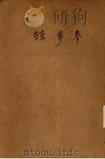 少林正宗练步拳 1930 PDF电子版封面 吴志青编
