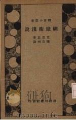 网球术浅说   1934  PDF电子版封面    （美）梵恩思（H.E.Vines）著；陈岳洲译 