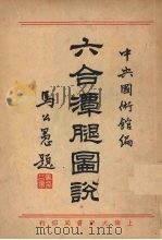六合潭腿图说（1933 PDF版）