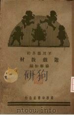 不用器具的游戏教材 1931 PDF电子版封面 杨彬如编