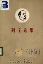 列宁选集  第3卷  上   1962  PDF电子版封面    中共中央马、恩、列、斯著作编译局编 