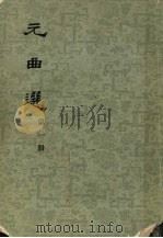元曲选  第1册（1958 PDF版）