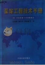 泵站工程技术手册（1998 PDF版）