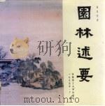 园林述要 1995 PDF电子版封面 7562309078 夏昌世著