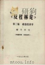 《反杜林论》第2编 政治经济学辅导材料 1973 PDF电子版封面