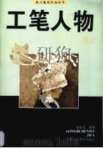 工笔人物技法（1998 PDF版）