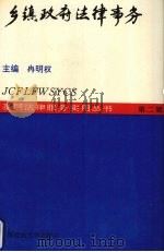 乡镇政府法律事务 1993 PDF电子版封面 7562011885 冉明权主编