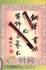 钢笔书法的装饰与艺术（1995 PDF版）