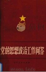 党的思想政治工作问答 1983 PDF电子版封面 3090·693 中共辽宁省委《共产党员》杂志社编
