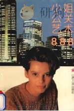 小姐公关艺术888 1994 PDF电子版封面 7203029794 王德禄等撰著