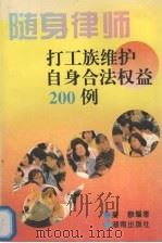 随身律师  打工族维护自身合法权益200例   1996  PDF电子版封面  7543813262  吴穆编著 