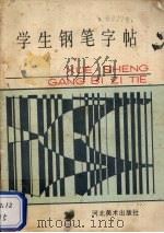 学生钢笔字帖（1988 PDF版）