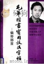 毛笔揩书实用技法字帖  偏旁部首（1994 PDF版）
