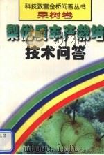 梨优质丰产栽培技术问答 1999 PDF电子版封面 7533123972 张建光,孙建设编著