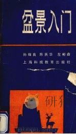 盆景入门（1990 PDF版）