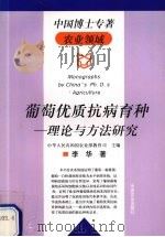 葡萄优质抗病育种  理论与方法研究（1999 PDF版）