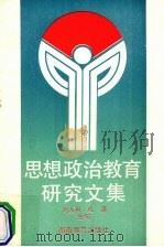 思想政治教育研究文集（1990 PDF版）