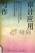 审计应用写作（1990 PDF版）