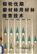 短轮伐期薪材林用材林培育技术（1990 PDF版）