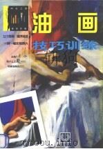 油画技巧训练 西班牙版 1998 PDF电子版封面 7539407808 罗国祥译