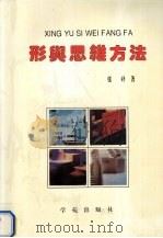形与思维方法（1994 PDF版）