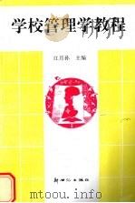 学校管理学教程   1995  PDF电子版封面  7540512970  江月孙主编 
