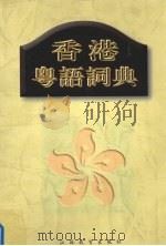 香港粤语词典 1997 PDF电子版封面 7534329426 郑定欧编纂