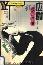 应酬技巧精妙（1999 PDF版）