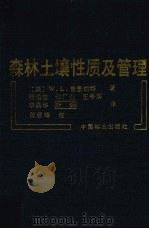 森林土壤性质及管理（1987 PDF版）