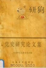 党史研究论文集 1991 PDF电子版封面 7503404906 中共平江县党委史办编