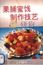 果脯密饯制作技艺（1993 PDF版）