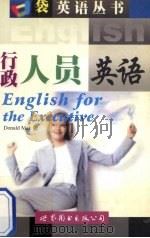 行政人员英语（1999 PDF版）