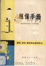 植保手册 第四分册 果树、茶树、桑树病虫防治 1973 PDF电子版封面 16109·255 湖南省革命委员会农林局编