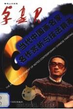 著名山水画家  卓鹤君  中英文本（1998 PDF版）