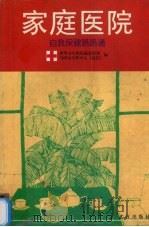 家庭医院  自我保健路路通   1996  PDF电子版封面  7543014157  世界卫生组织康复培训与研究合作中心（武汉）编 