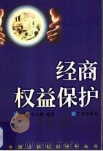 经商权益保护（1999 PDF版）