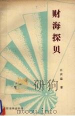财海探贝 1988 PDF电子版封面 7504805971 汪兴益著
