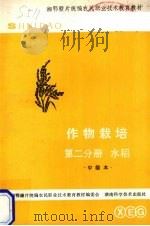 作物栽培  第2分册  水稻（1984 PDF版）